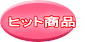 �q�b�g���i 